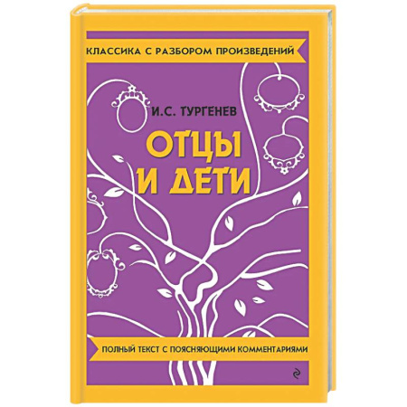 Литература, книга Отцы и дети заказать