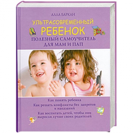 Книги, книга Ультрасовременный ребенок. Полезный самоучитель для мам и пап заказать