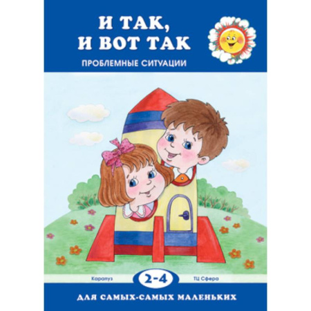 Книги, книга Для самых-самых маленьких. И так, и вот так. Проблемные ситуации (для детей 2-4 лет) заказать