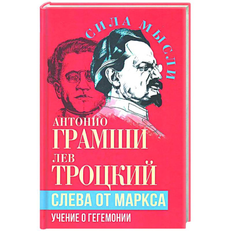 Социальная философия, книга Слева от Маркса. Учение о гегемонии заказать