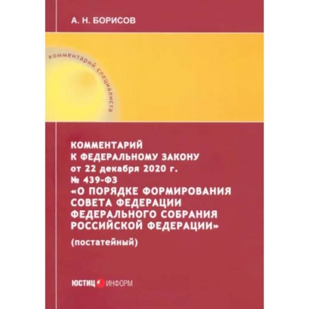 Нормативные правовые акты, книга Комментарий к Федеральному закону от 22 декабря 2020 г. №439-ФЗ 'О порядке формирования Совета Федереции заказать