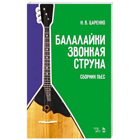 Другие учебные пособия, книга Балалайки звонкая струна. Сборник пьес. Учебное пособие заказать