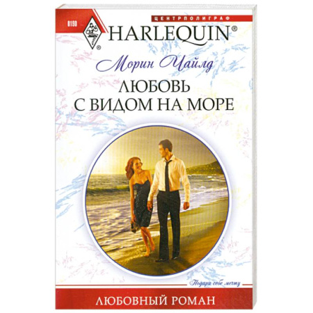 Книги, книга Любовь с видом на море заказать