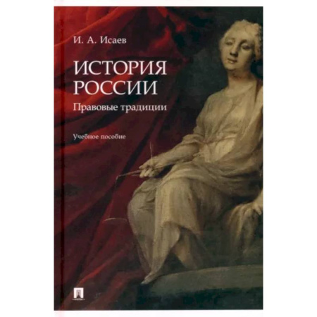 Правоведение. Основы права и правовых учений, книга История России. Правовые традиции. Учебное пособие заказать