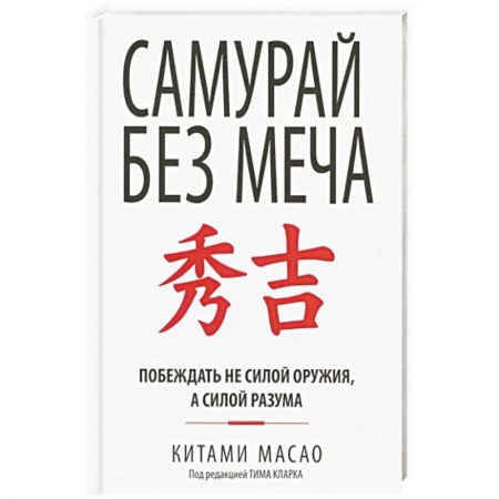 Практическая психология, книга Самурай без меча заказать