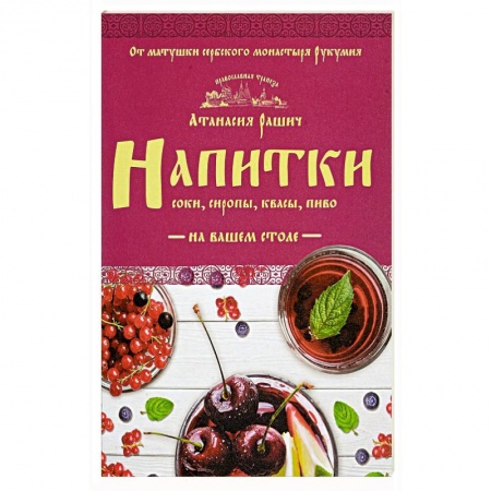 Книги, книга Напитки на вашем столе. Морсы, квасы, компоты заказать