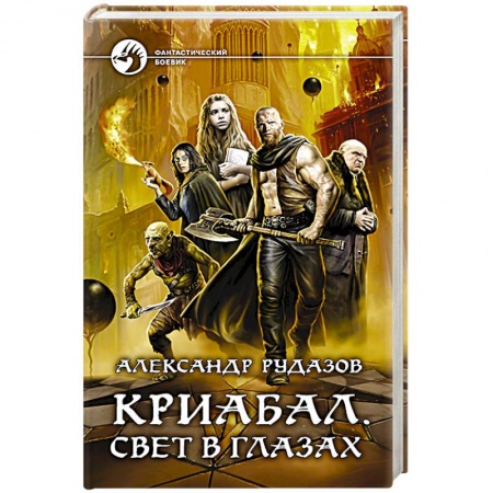 Боевая фантастика, книга Криабал. Свет в глазах заказать