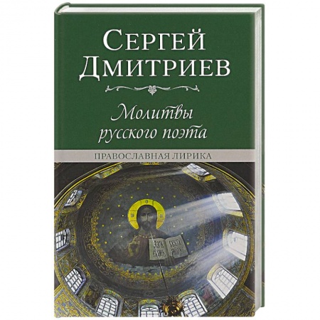 Эзотерическая отечественная литература, книга Молитвы русского поэта. Православная лирика заказать