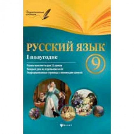 Книги, книга Русский язык. 9 класс I полугодие, планы-конспекты уроков заказать
