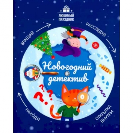 Приключения. Детективы, книга Новогодний детектив заказать