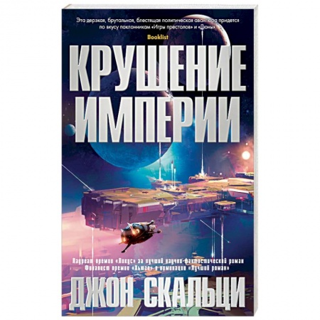 Боевая фантастика, книга Крушение империи заказать