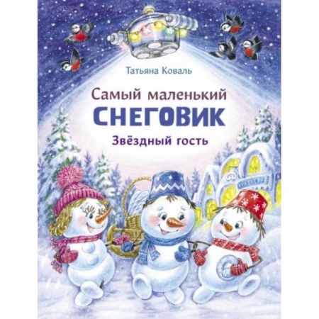 Сказки зарубежных писателей, книга Самый маленький Снеговик. Звездный гость заказать