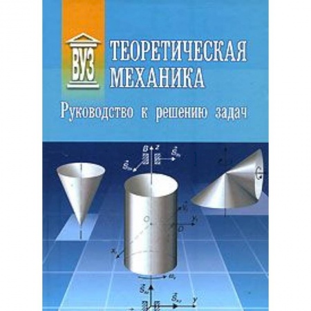 Книги, книга Теоретическая механика: Руководство к решению задач заказать