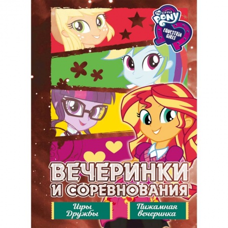 Другие герои, книга Девочки из Эквестрии. Вечеринки и соревнования заказать