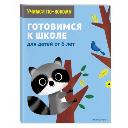 Общая подготовка к школе, книга Готовимся к школе. Для детей от 6 лет заказать