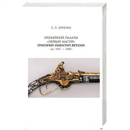 Мемуары, биографии, книга Оружейной палаты «первый мастер» Григорий Никитич Вяткин (ок. 1615 — 1688) заказать
