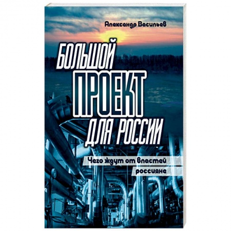 Русская современная проза, книга Большой проект для России. Чего ждут от властей россияне заказать
