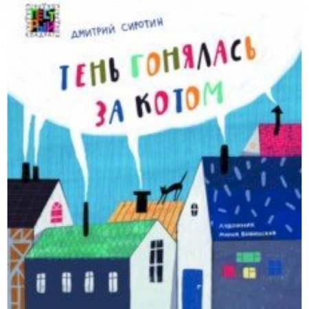 Русская поэзия для детей, книга Тень гонялась за котом заказать