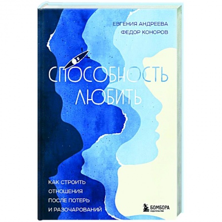 Психология отношений, книга Способность любить. Как строить отношения после потерь и разочарований заказать