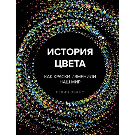 Культура, искусство, книга История цвета. Как краски изменили наш мир заказать