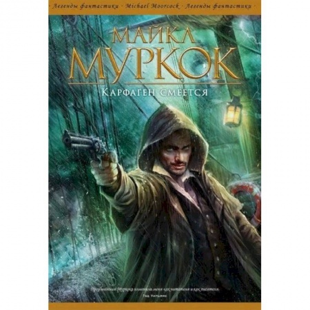 Зарубежная фантастика, книга Карфаген смеется заказать