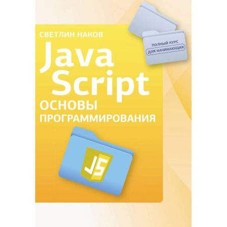 Компьютерная литература, книга Java Script. Основы программирования заказать