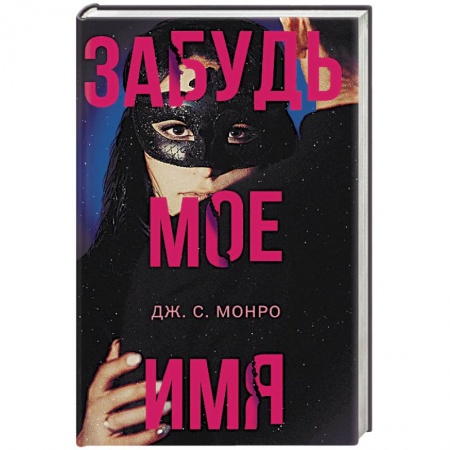 Зарубежный детектив, книга Забудь мое имя заказать