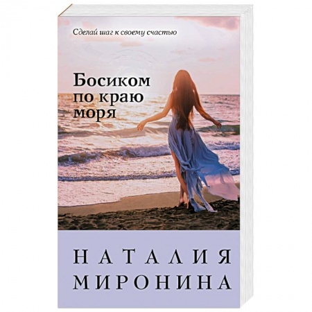 Отечественный любовный роман, книга Босиком по краю моря заказать