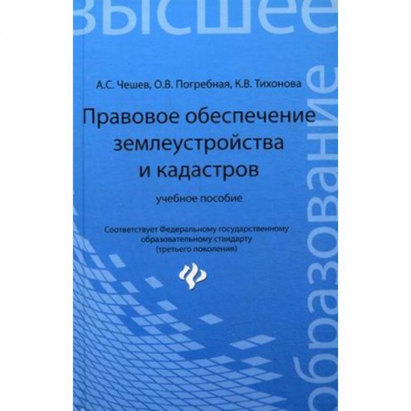 Книги, книга Правовое обеспечение землеустройства и кадастров заказать