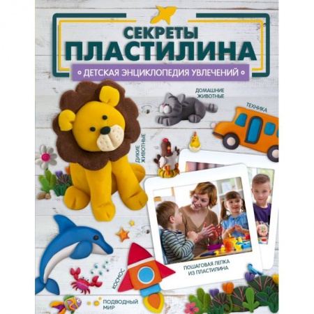 Аппликации и лепка, книга Секреты пластилина заказать