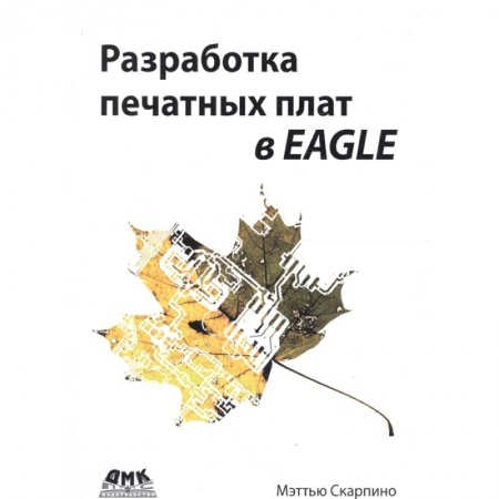 Радиоэлектроника, радиотехника, связь, книга Разработка печатных плат в EAGLE заказать