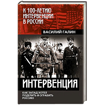 Интервенция. Как Запад хотел поделить и ограбить Россию Интервенция. Как Запад хотел поделить и ограбить Россию