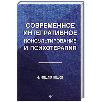 Современное интегративное консультирование и психотерапия Современное интегративное консультирование и психотерапия