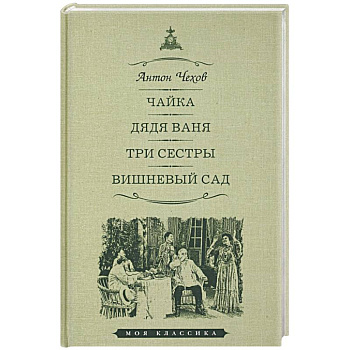 Чайка. Дядя Ваня. Три сестры. Вишневый сад. Пьесы Чайка. Дядя Ваня. Три сестры. Вишневый сад. Пьесы