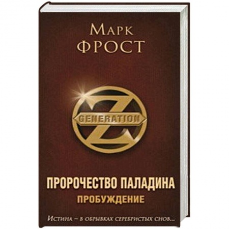 Классическая зарубежная фантастика, книга Пророчество Паладина. Пробуждение заказать