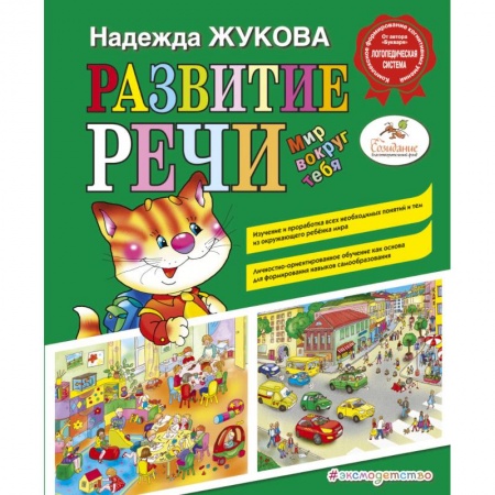 Книги, книга Развитие речи: мир вокруг тебя заказать