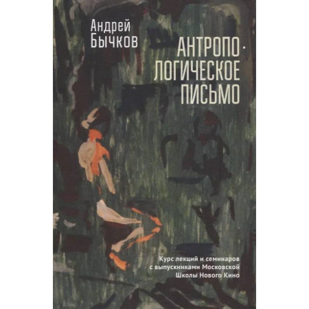Литературоведение, книга Антропологическое письмо. Курс лекций и семинаров с выпускниками Московской Школы Нового Кино заказать