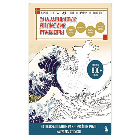 Рисование, живопись, книга Знаменитые японские гравюры. От точки к точке. Раскраска по мотивам величайших работ Кацусики Хокусая заказать