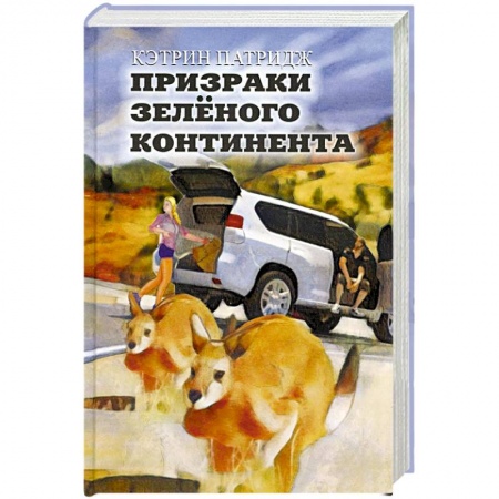 Зарубежная фантастика, книга Призраки Зеленого Континента заказать