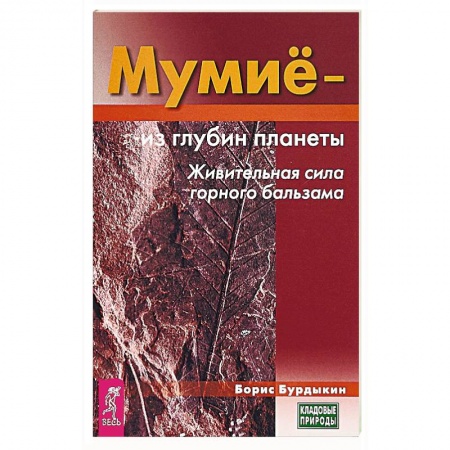 Биодобавки. Мумие, книга Мумие - из глубин планеты. Живительная сила горного бальзама заказать