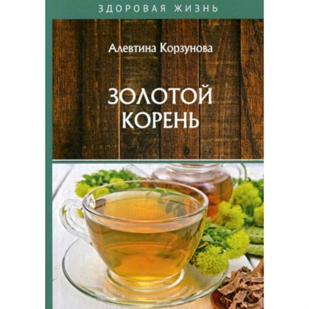 Питание при заболеваниях, книга Золотой корень заказать