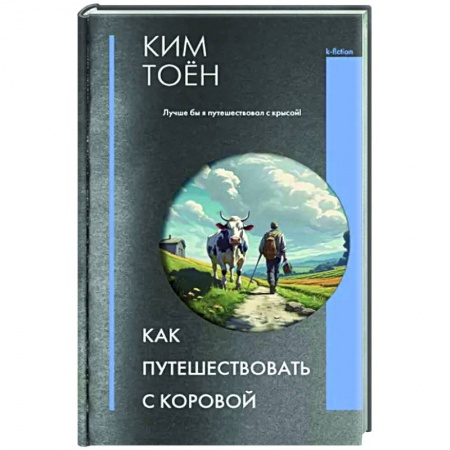 Книги, книга Как путешествовать с коровой заказать