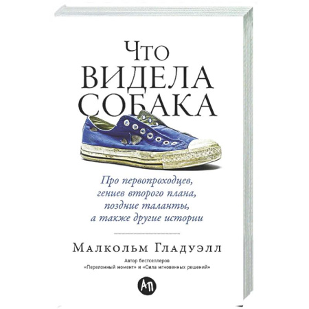 Психологическая практика, книга Что видела собака. Про первопроходцев, гениев второго плана, поздние таланты, а также другие истори заказать