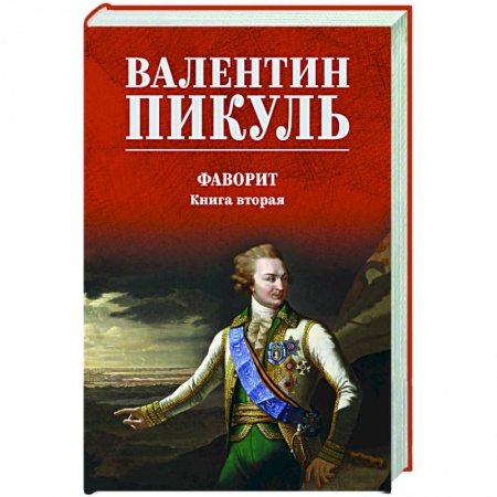 Русская классика, книга Фаворит. Книга вторая заказать