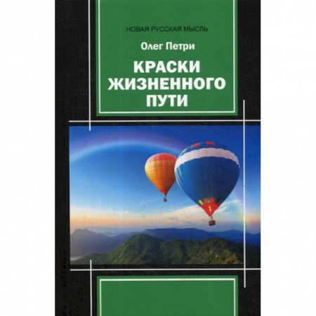 Русская поэзия, книга Краски жизненного пути заказать