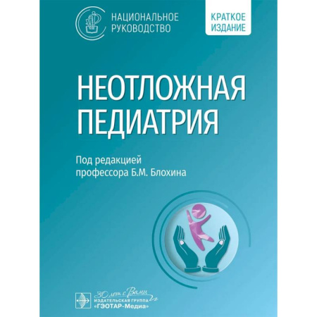 Общая педиатрия, книга Неотложная педиатрия. Национальное руководство. Краткое издание заказать