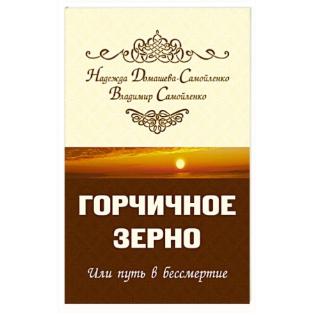 Практическая эзотерика, книга Горчичное зерно или путь в бессмертие заказать