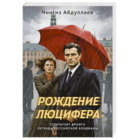 Боевики, военные, книга Рождение Люцифера заказать