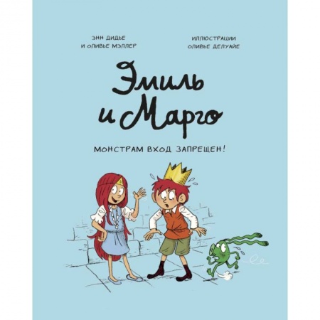 Кроссворды, головоломки, комиксы, книга Эмиль и Марго. Монстрам вход запрещен! заказать