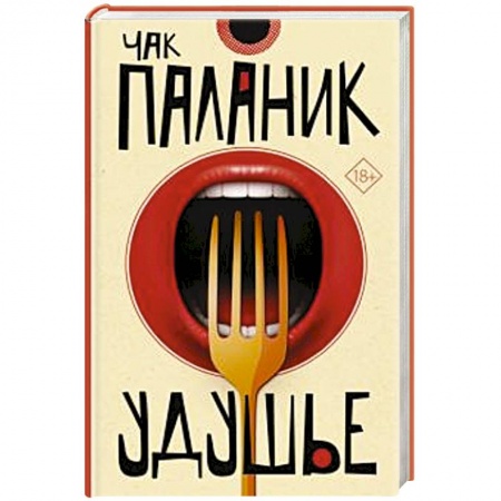 Зарубежная современная проза, книга Удушье заказать